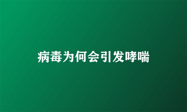 病毒为何会引发哮喘