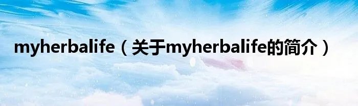 myherbalife(关于myherbalife的简介)