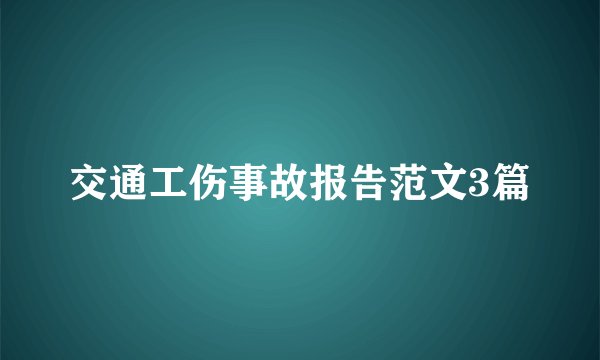 交通工伤事故报告范文3篇