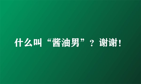 什么叫“酱油男”？谢谢！