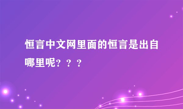 恒言中文网里面的恒言是出自哪里呢???