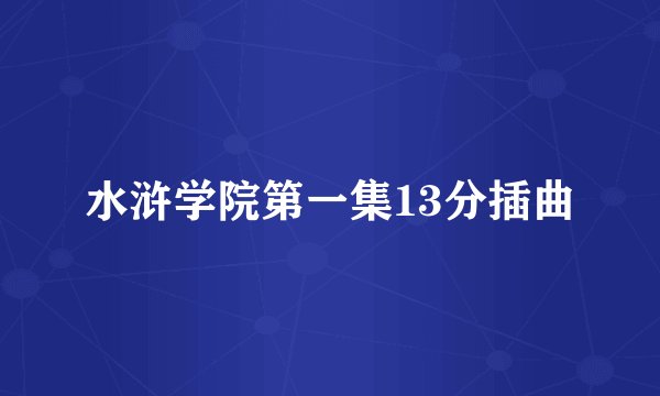 水浒学院第一集13分插曲
