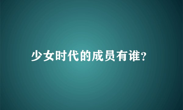 少女时代的成员有谁？