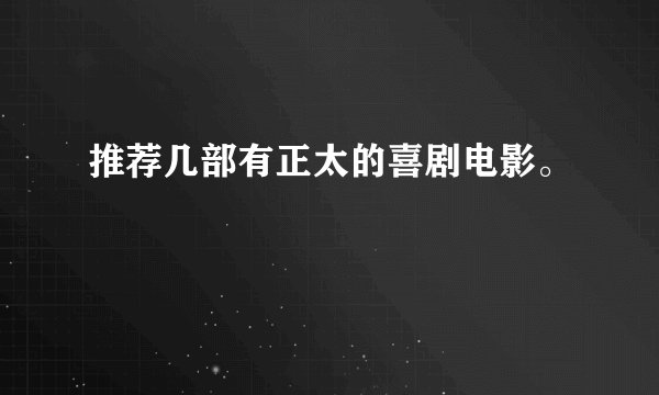 推荐几部有正太的喜剧电影。