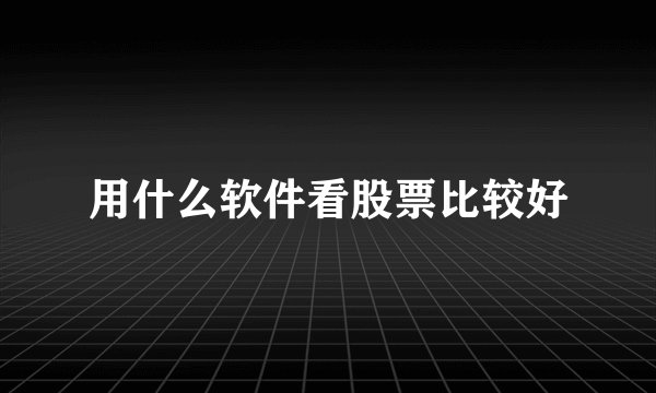 用什么软件看股票比较好