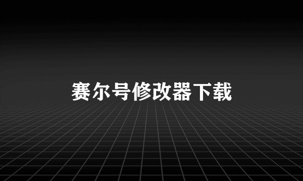 赛尔号修改器下载