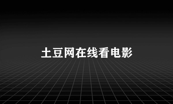 土豆网在线看电影