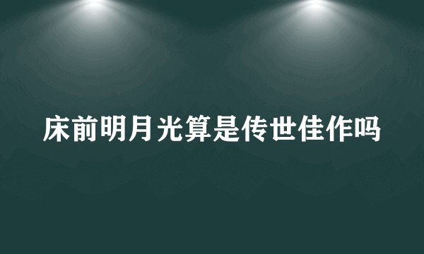 床前明月光算是传世佳作吗