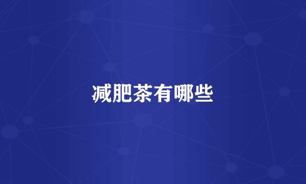 减肥茶有哪些