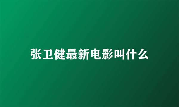 张卫健最新电影叫什么