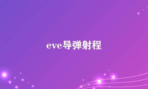 eve导弹射程