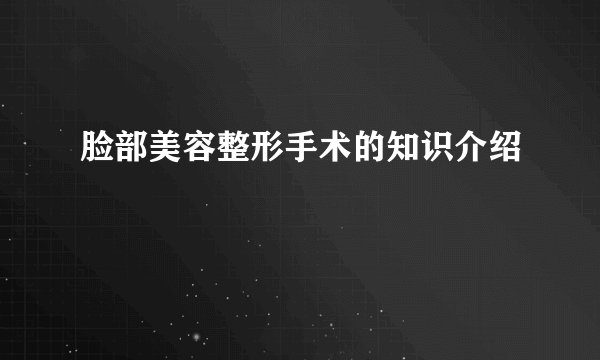脸部美容整形手术的知识介绍