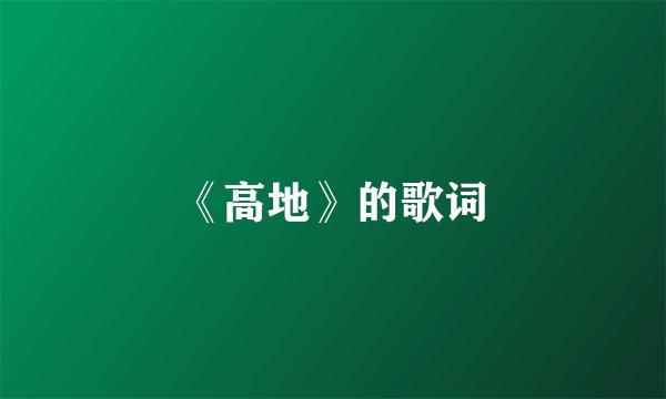 《高地》的歌词