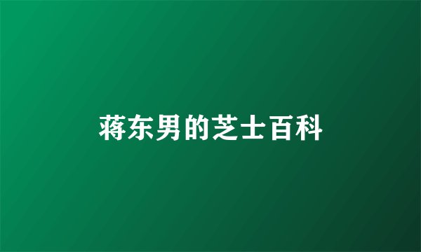 蒋东男的芝士百科