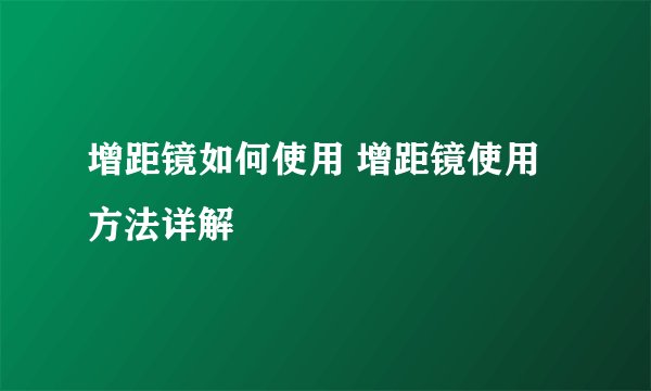 增距镜如何使用 增距镜使用方法详解