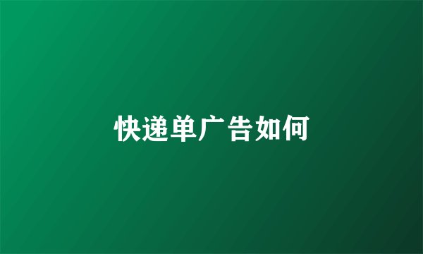 快递单广告如何