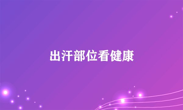 出汗部位看健康