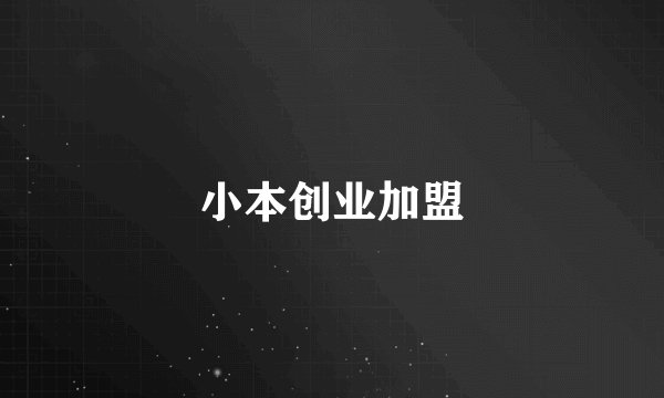 小本创业加盟