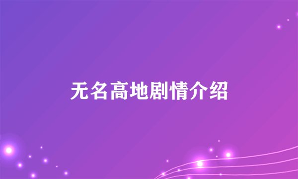 无名高地剧情介绍