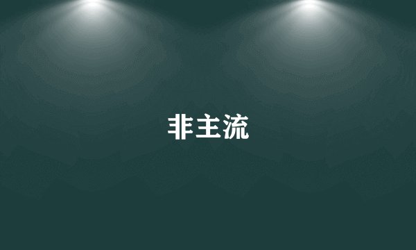 非主流