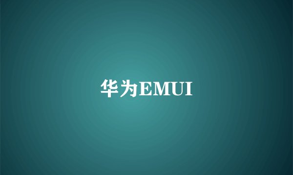 华为EMUI