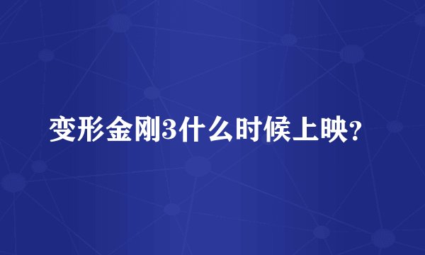 变形金刚3什么时候上映？