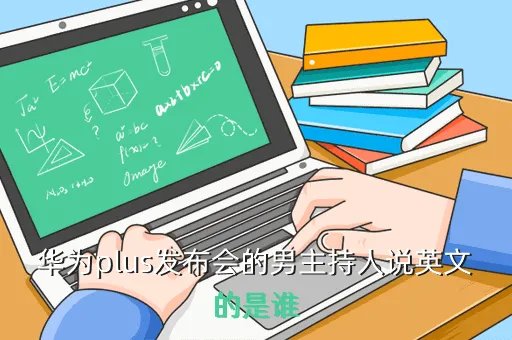 荣耀6plus发布会，荣耀6 Plus发布会什么时候