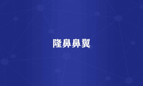 隆鼻鼻翼