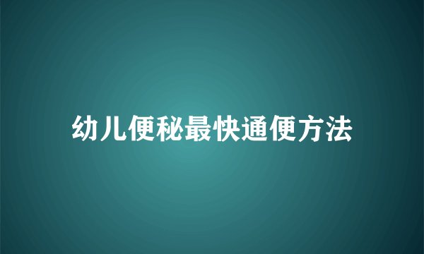 幼儿便秘最快通便方法