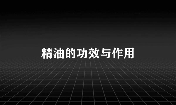 精油的功效与作用