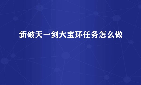 新破天一剑大宝环任务怎么做