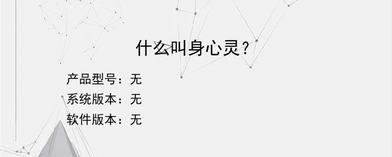 什么叫身心灵？