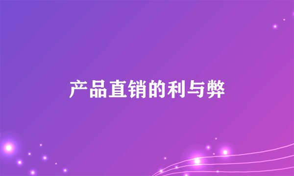 产品直销的利与弊