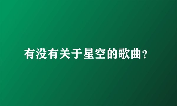 有没有关于星空的歌曲？
