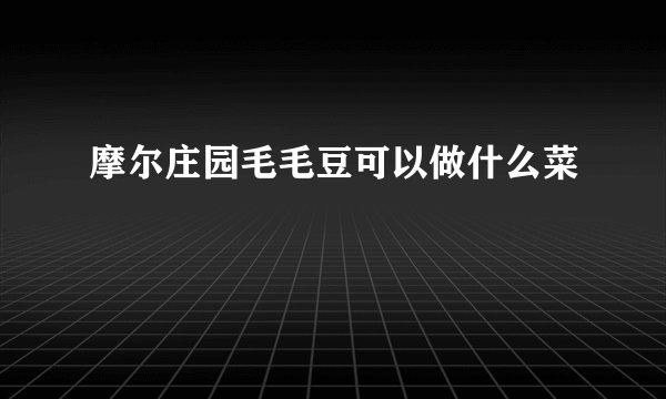 摩尔庄园毛毛豆可以做什么菜