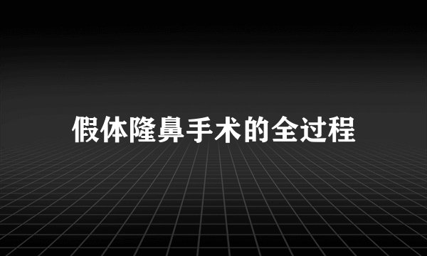 假体隆鼻手术的全过程