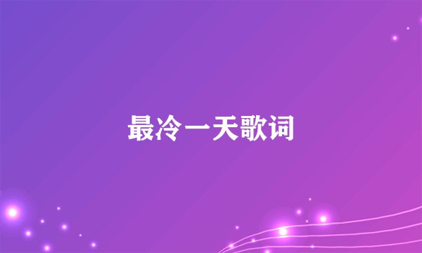 最冷一天歌词