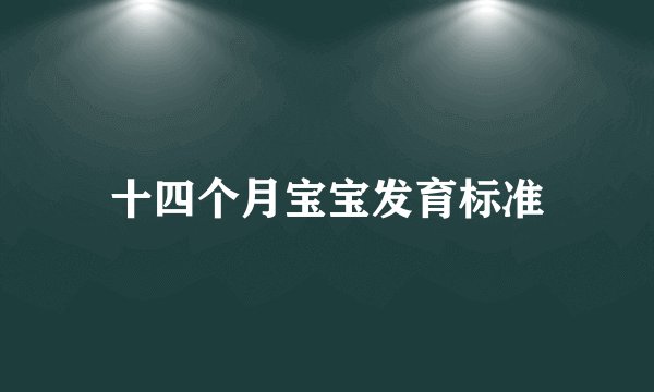 十四个月宝宝发育标准