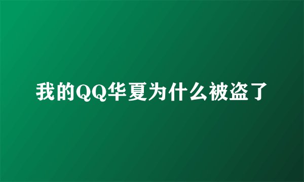 我的QQ华夏为什么被盗了