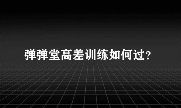 弹弹堂高差训练如何过？