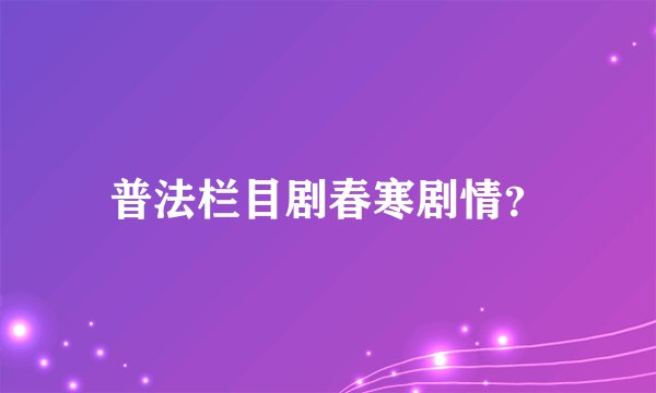 普法栏目剧春寒剧情？