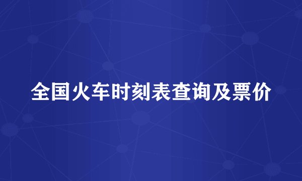 全国火车时刻表查询及票价