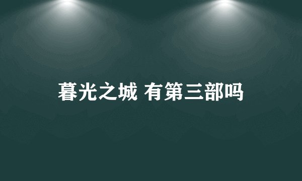 暮光之城 有第三部吗