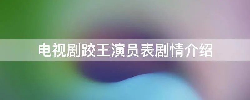 电视剧跤王演员表剧情介绍