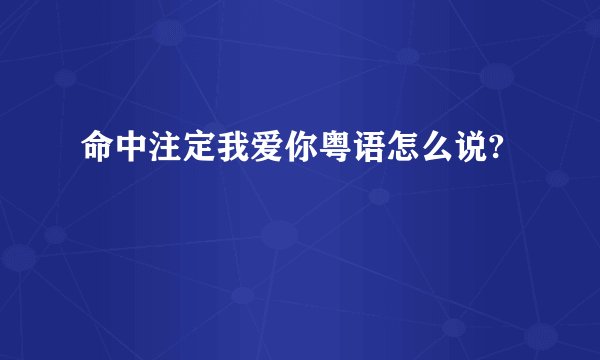 命中注定我爱你粤语怎么说?