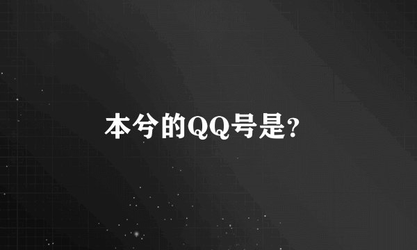 本兮的QQ号是？