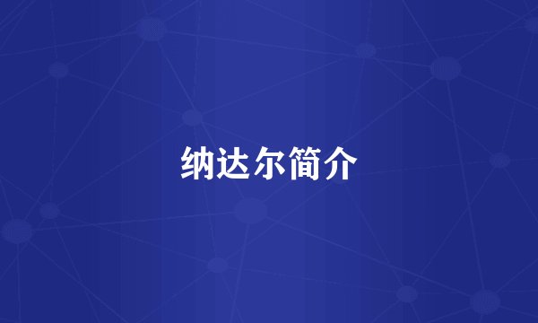 纳达尔简介