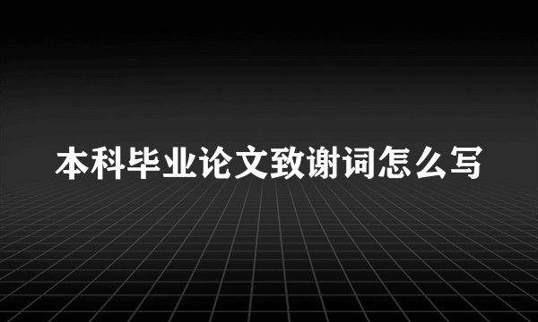 本科毕业论文致谢词怎么写