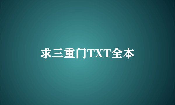 求三重门TXT全本