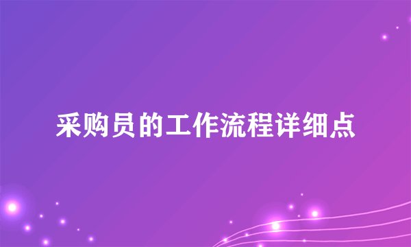 采购员的工作流程详细点